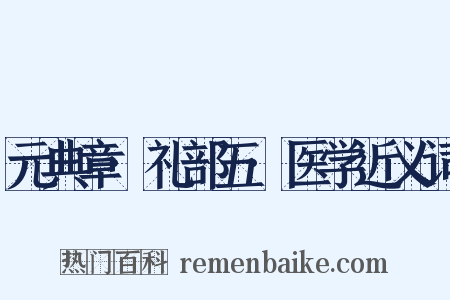 元典章·礼部五·医学近义词是什么意思的图片